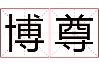 博尊名字寓意