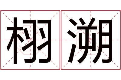 栩溯名字寓意