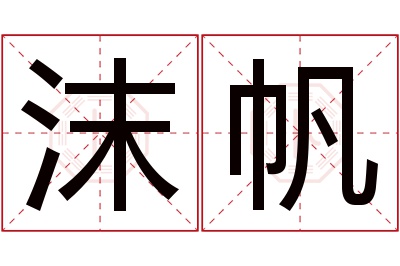 沫帆名字寓意