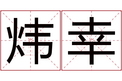 炜幸名字寓意