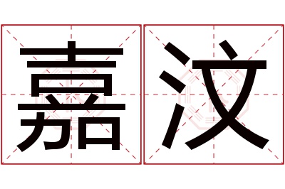 嘉汶名字寓意