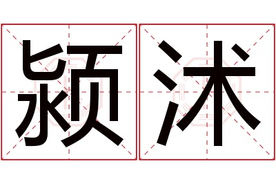 颍沭名字寓意