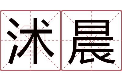 沭晨名字寓意