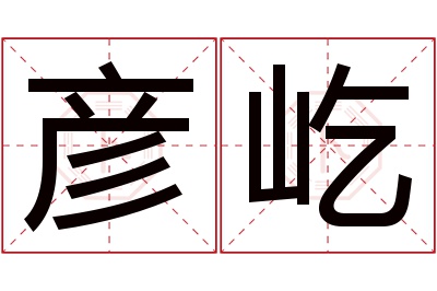 彦屹名字寓意