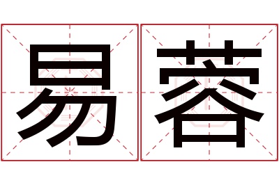 易蓉名字寓意