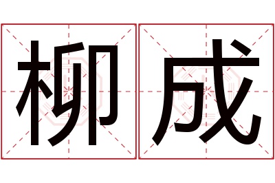 柳成名字寓意