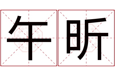 午昕名字寓意