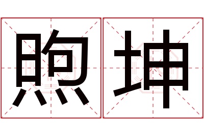 煦坤名字寓意