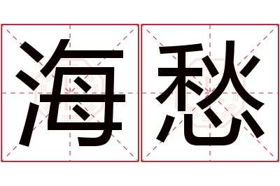 海愁名字寓意