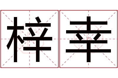 梓幸名字寓意