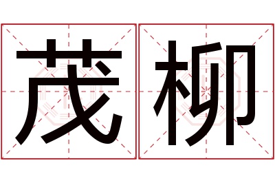 茂柳名字寓意