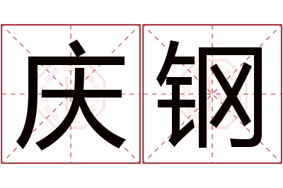 庆钢名字寓意