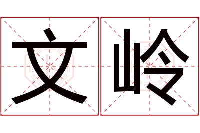 文岭名字寓意