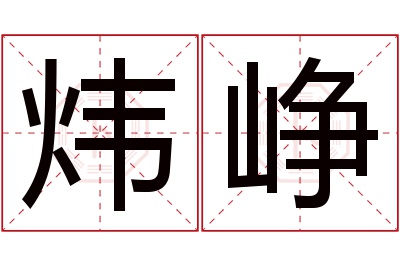 炜峥名字寓意