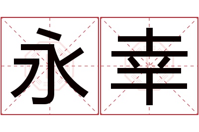 永幸名字寓意