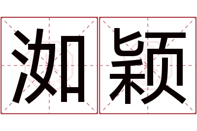 洳颖名字寓意