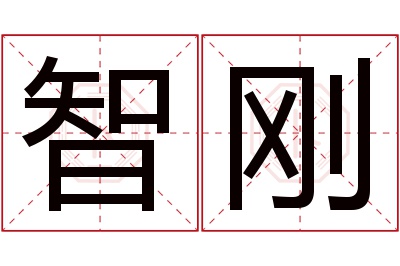 智刚名字寓意