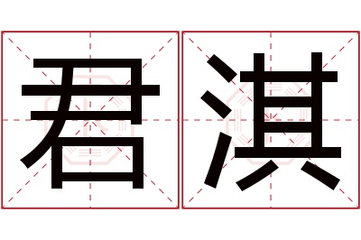 君淇名字寓意