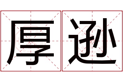 厚逊名字寓意