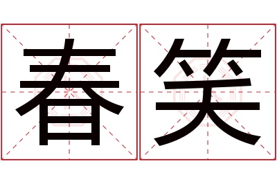 春笑名字寓意