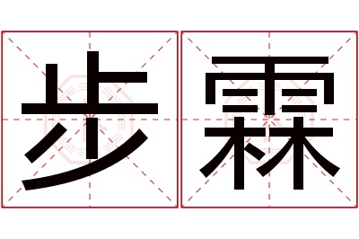 步霖名字寓意