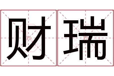 财瑞名字寓意