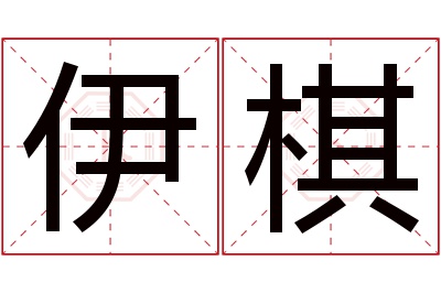 伊棋名字寓意