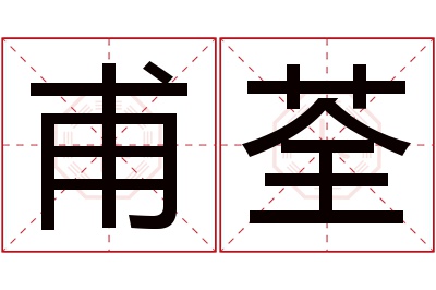 甫荃名字寓意