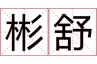 彬舒名字寓意