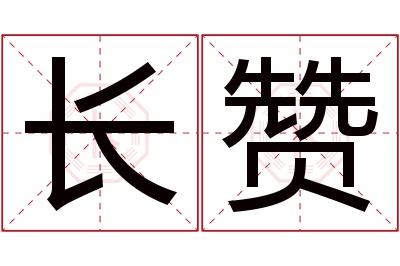 长赞名字寓意