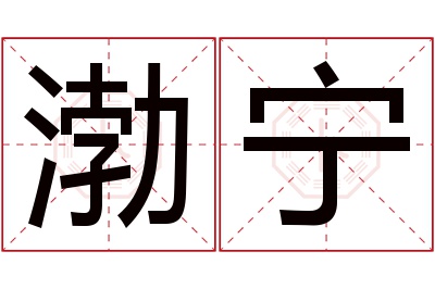 渤宁名字寓意