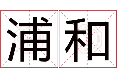 浦和名字寓意