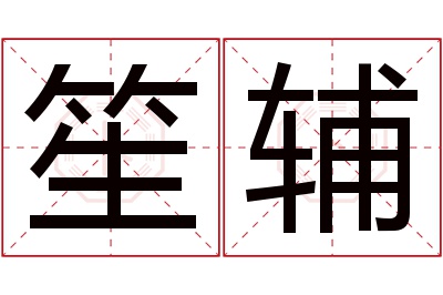 笙辅名字寓意