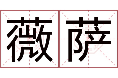 薇萨名字寓意