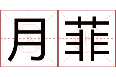 月菲名字寓意