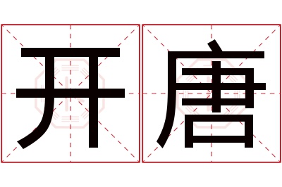 开唐名字寓意