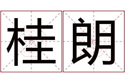 桂朗名字寓意