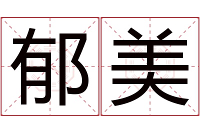 郁美名字寓意