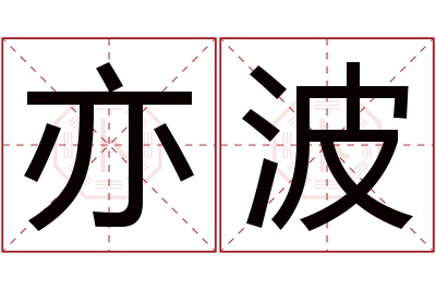 亦波名字寓意