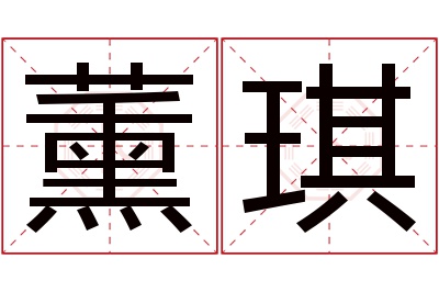 薰琪名字寓意