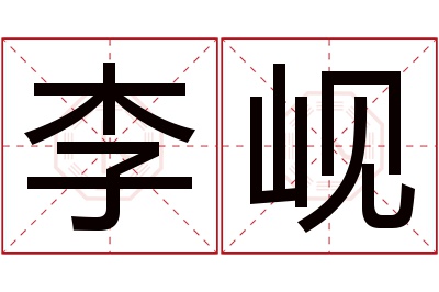 李岘名字寓意