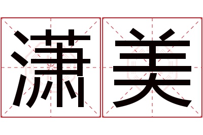 潇美名字寓意