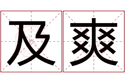 及爽名字寓意