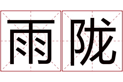 雨陇名字寓意