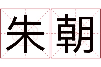 朱朝名字寓意