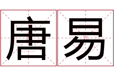 唐易名字寓意