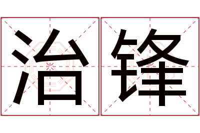 治锋名字寓意