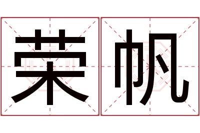 荣帆名字寓意