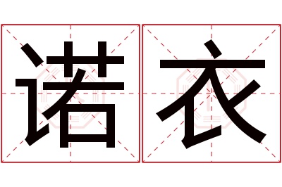 诺衣名字寓意