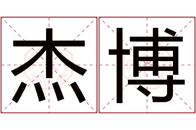 杰博名字寓意